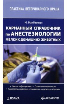 Карманный справочник по анестезиологии мелких домашних животных