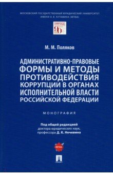 Административно-правовые формы и методы противодействия коррупции в органах исполнительной власти РФ