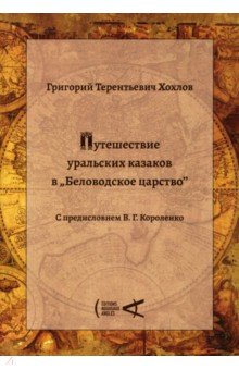 Путешествие уральских казаков в «Беловодское царство»
