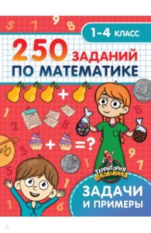 250 заданий по математике. 1-4 классы. Задачи и примеры