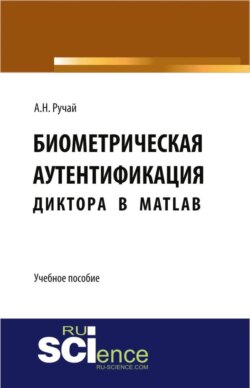 Биометрическая аутентификация диктора в MATLAB. (Бакалавриат). Учебное пособие.