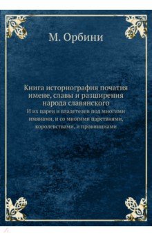 Книга историография початия имене, славы и разширения народа славянского. И их цареи и владетелеи