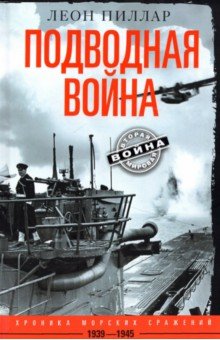 Подводная война. Хроника морских сражений. 1939-45