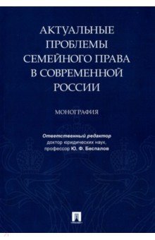 Актуальные проблемы семейного права в современной России. Монография