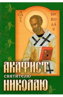 Акафист Николаю святителю святителю Николаю