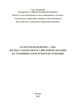 Культурная политика – 2020: взгляд субъектов Российской Федерации на основные проблемы и их решения