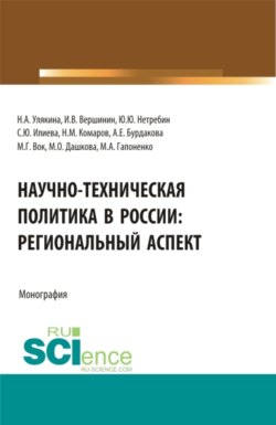Научно-техническая политика в России: региональный аспект. (Аспирантура, Магистратура). Монография.
