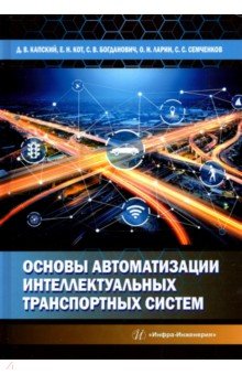 Основы автоматизации интеллектуальных транспортных систем