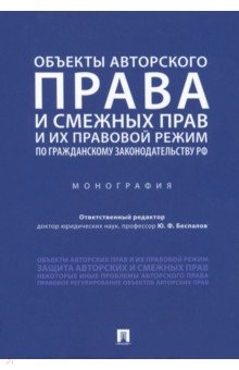 Объекты авторского права и смежных прав и их правовой режим по гражданскому законодательству РФ