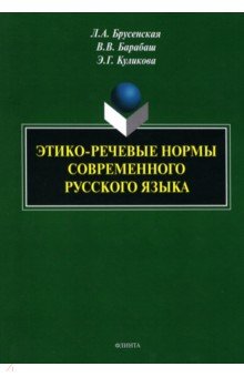 Этико-речевые нормы современного русского языка