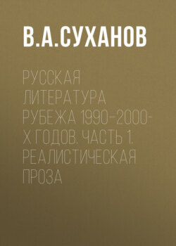 Русская литература рубежа 1990–2000-х годов. Часть 1. Реалистическая проза