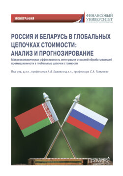 Россия и Беларусь в глобальных цепочках стоимости: анализ и прогнозирование