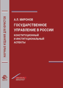 Государственное управление в России. Конституционный и институциональный аспекты