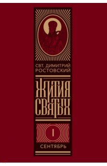 Жития святых на русском языке, изложенные по руководству Четьих-Миней. Комплект в 12-ти томах