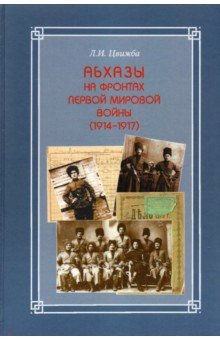 Абхазы на фронтах Первой мировой войны (1914-1917)