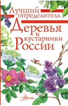 Деревья и кустарники России. Определитель
