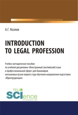 Introduction to legal profession. (Бакалавриат). Учебно-методическое пособие.