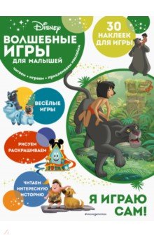 Волшебные игры для малышей. Книга джунглей