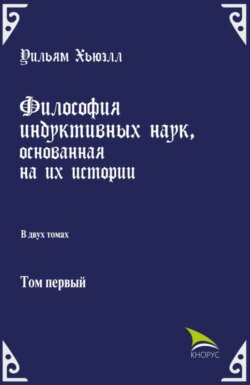 Философия индуктивных наук, основанная на их истории. (Аспирантура, Бакалавриат). Массовое издание.