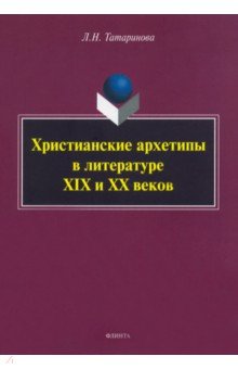 Христианские архетипы в литературе XIX и XX веков