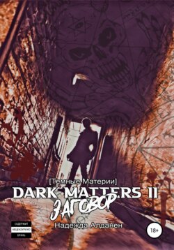 [Темные Материи] Dark Matters II Заговор