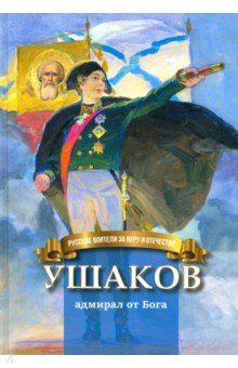 Ушаков - адмирал от Бога. Биография Ф.Ф. Ушакова для детей