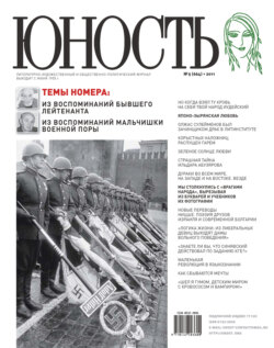 Журнал «Юность» №05/2011
