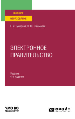Электронное правительство 4-е изд., испр. и доп. Учебник для вузов