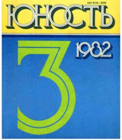 Журнал «Юность» №03/1982