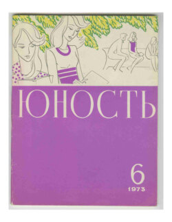 Журнал «Юность» №06/1973