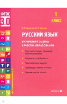 Русский язык. 1 класс. Учебное пособие