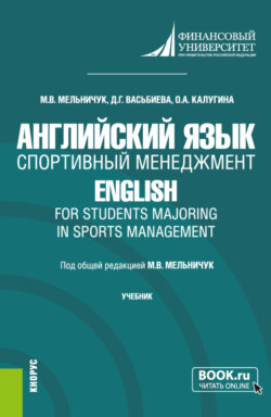 Английский язык. Спортивный менеджмент English for Students Majoring in Sports Management. (Бакалавриат). Учебник.