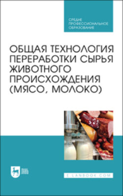 Общая технология переработки сырья животного происхождения (мясо, молоко)