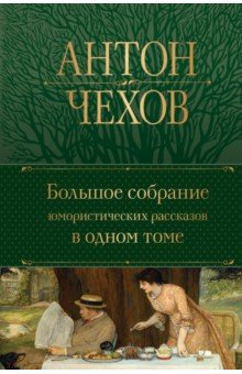 Большое собрание юмористических рассказов в одном томе