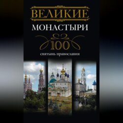 Великие монастыри. 100 святынь православия