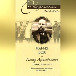 Петр Аркадьевич Столыпин. Воспоминания о моем отце. 1884-1911