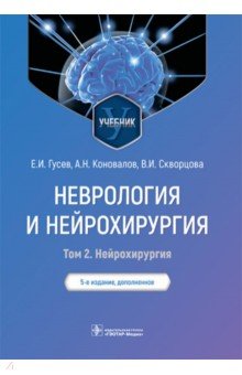 Неврология и нейрохирургия. Учебник. В 2 томах. Том 2