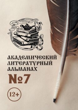 Академический литературный альманах №7