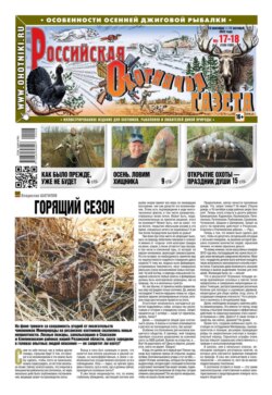 Российская Охотничья Газета 17-18-2022
