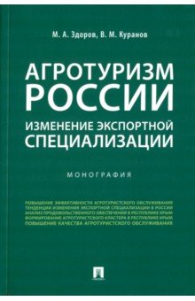 Агротуризм России. Изменение экспортной специализации. Монография