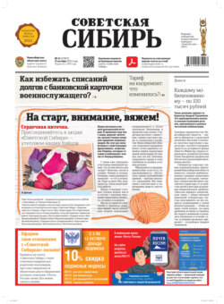 Газета «Советская Сибирь» №41 (27822) от 12.10.2022