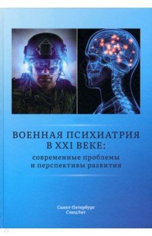 Военная психиатрия в XXI веке. Современные проблемы