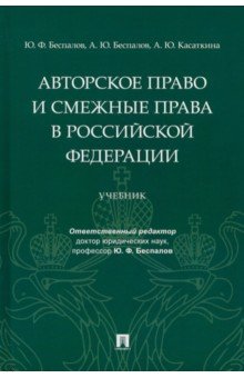 Авторское право и смежные права в РФ. Учебник