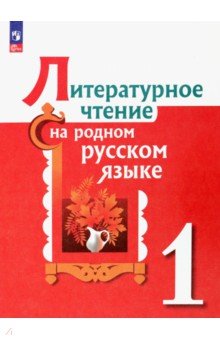 Литературное чтение на родном русском. 1 класс. Учебник