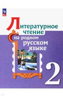 Литературное чтение на родном русском. 2 класс. Учебник