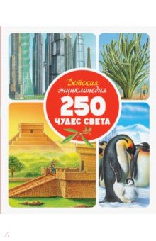 Детская энциклопедия. 250 чудес света