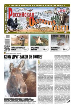 Российская Охотничья Газета 21-22-2022