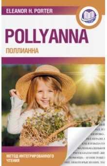 Поллианна = Pollyanna