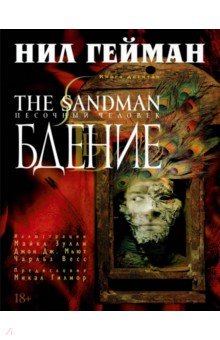 The Sandman. Песочный человек. Книга 10. Бдение
