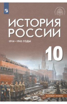 История России 1914-1945 г. 10 класс. Учебник. Базовый уровень